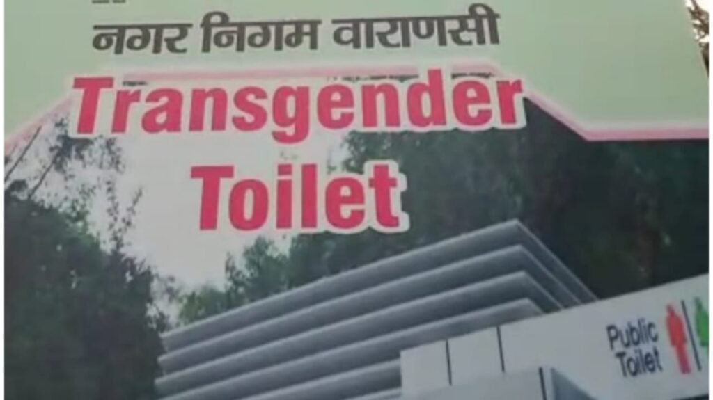 This municipal corporation of Uttar Pradesh built the first transgender toilet